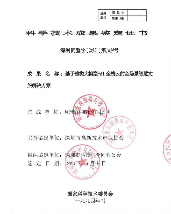 基于垂类大模型加AI全栈云的全场景智慧文旅解决方案科学技术成果鉴定证书