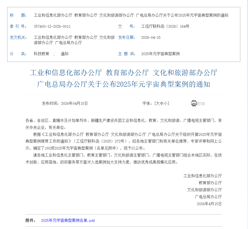 四部委发布2025年元宇宙典型案例的官方通知