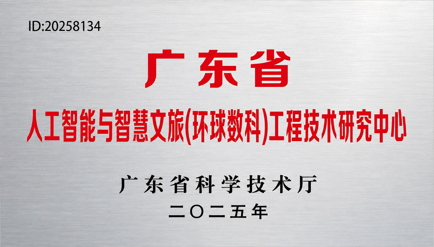广东省人工智能与智慧文旅（环球数科）工程技术研究中心证书