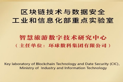 区块链技术与数据安全工业和信息化部重点实验室智慧旅游数字技术研究中心证书