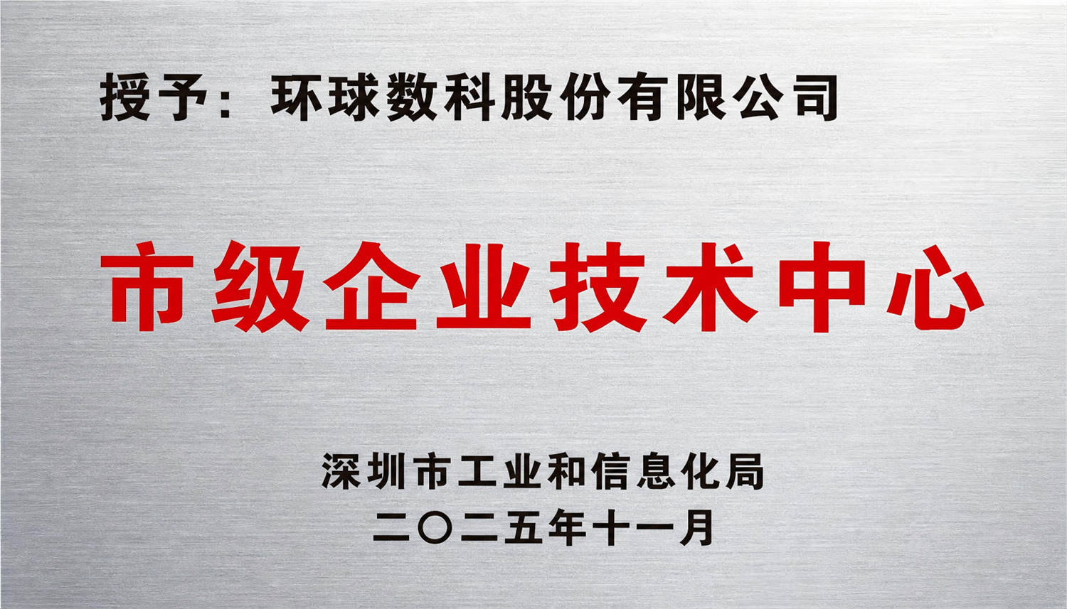 深圳市企业技术中心证书