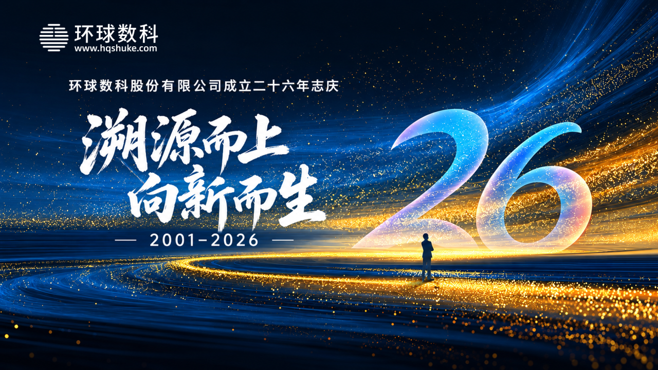 2001-2026 I 溯源而上·向新而生 ——环球数科股份有限公司成立二十六年志庆
