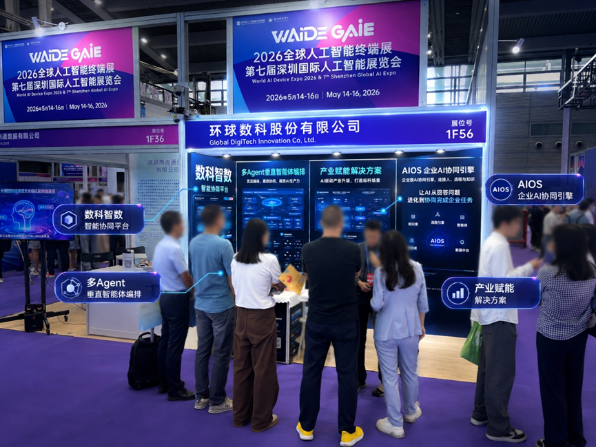 专业观众在环球数科展位了解数科智擎与AIOS产品能力